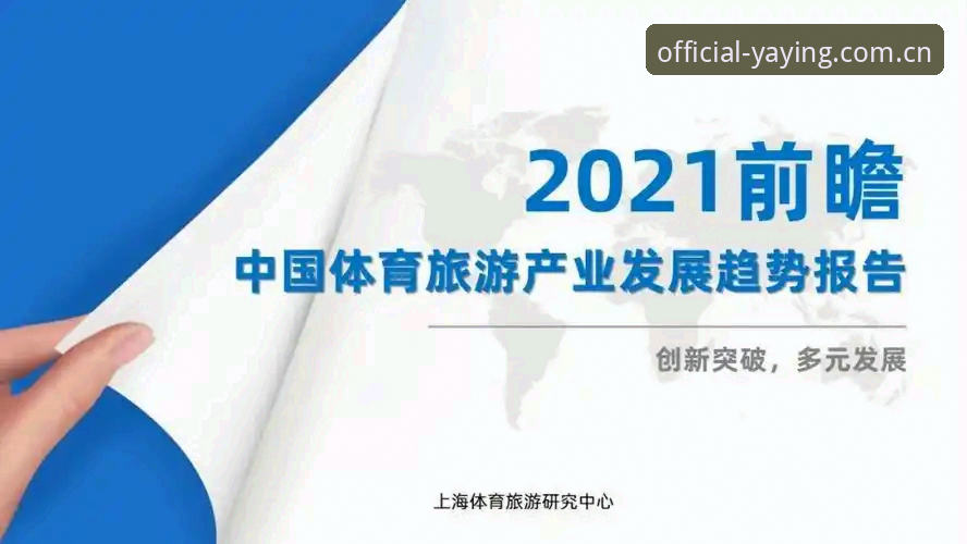 亚盈体育CN官网 3大升级亮点解锁亚盈体育CN官网新体验:品牌整合与数据服务的创新突破