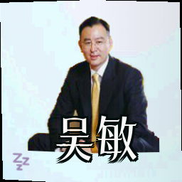吴敏